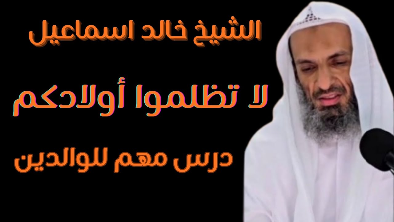 الشيخ خالد اسماعيل: لا تظلموا أولادكم درس رائع ❤️