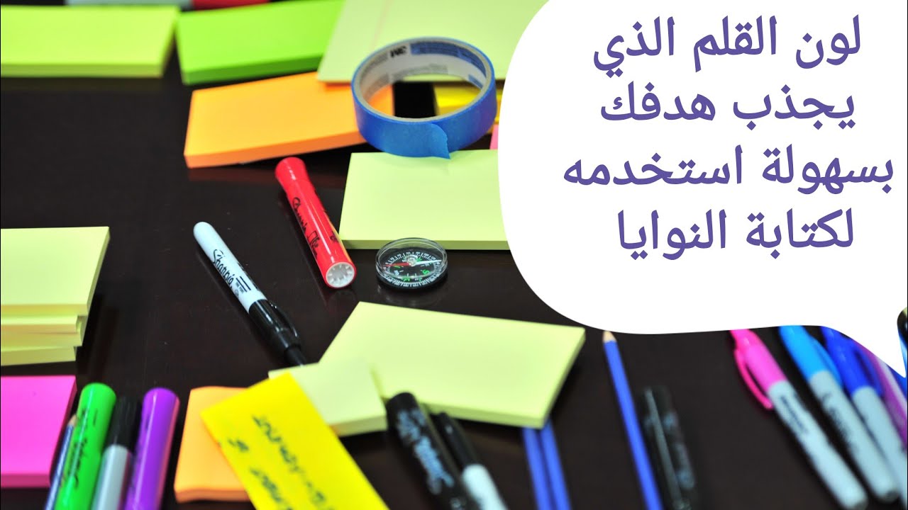 لون القلم الذي يجذب الأهداف والنوايا بسهولة اكتب به _ لكل لون طاقة تجذب هدف معين