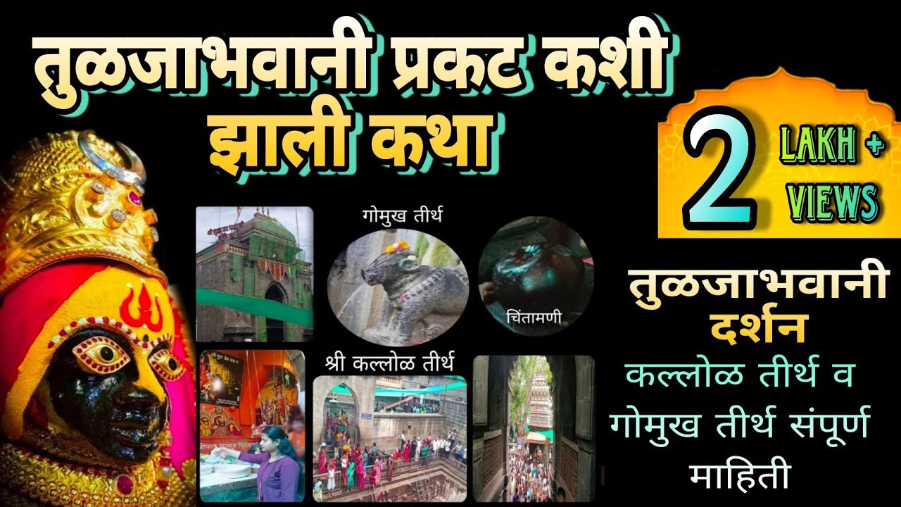 कशी प्रकट झाली आई तुळजाभवानी ? कल्लोळ तीर्थ व गोमुख तीर्थ संपूर्ण माहिती | तुळजापूर दर्शन | Tuljapur
