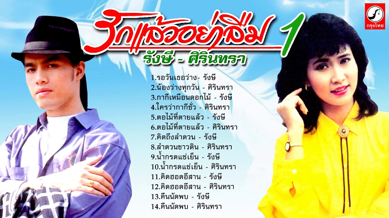 รวมเพลงรังษี + ศิรินทา ชุดรักแล้วอย่าลืม1