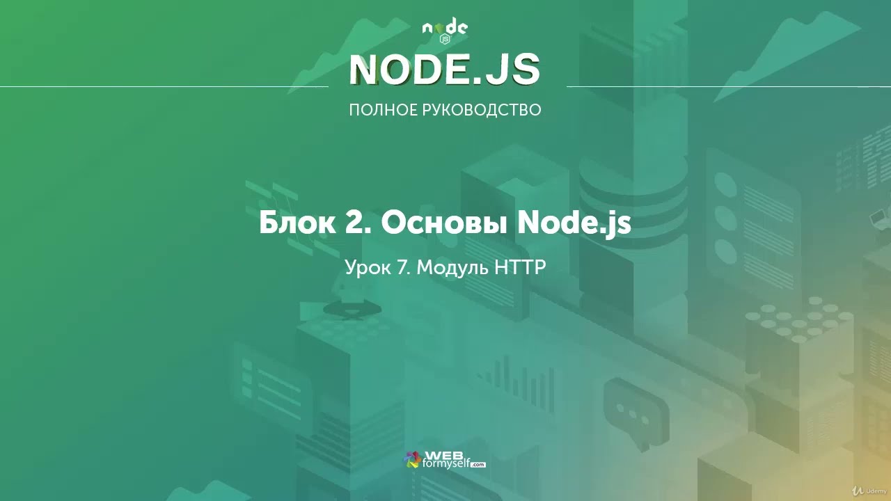 Полное руководство Node.JS. Урок 12. Модуль HTTP