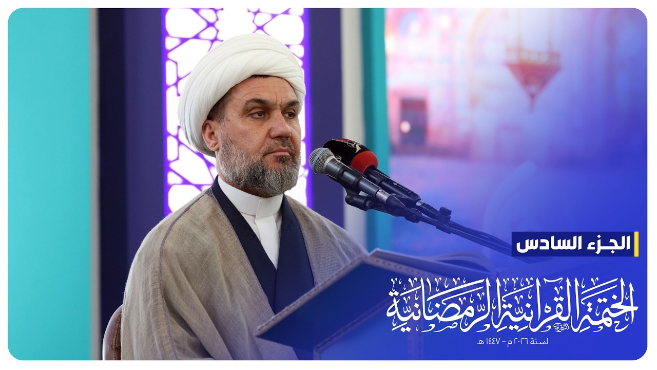 #البث_المباشر | الختمة القرآنية الرمضانية | الجزء السادس  | الصحن الحسيني الشريف