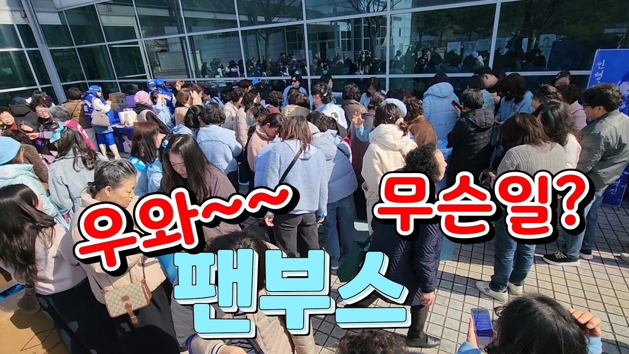 팬 부스앞 난리난리 신규 회원가입 대박 #김용빈 #미스터트롯3 #대전콘서트 #사랑빈 