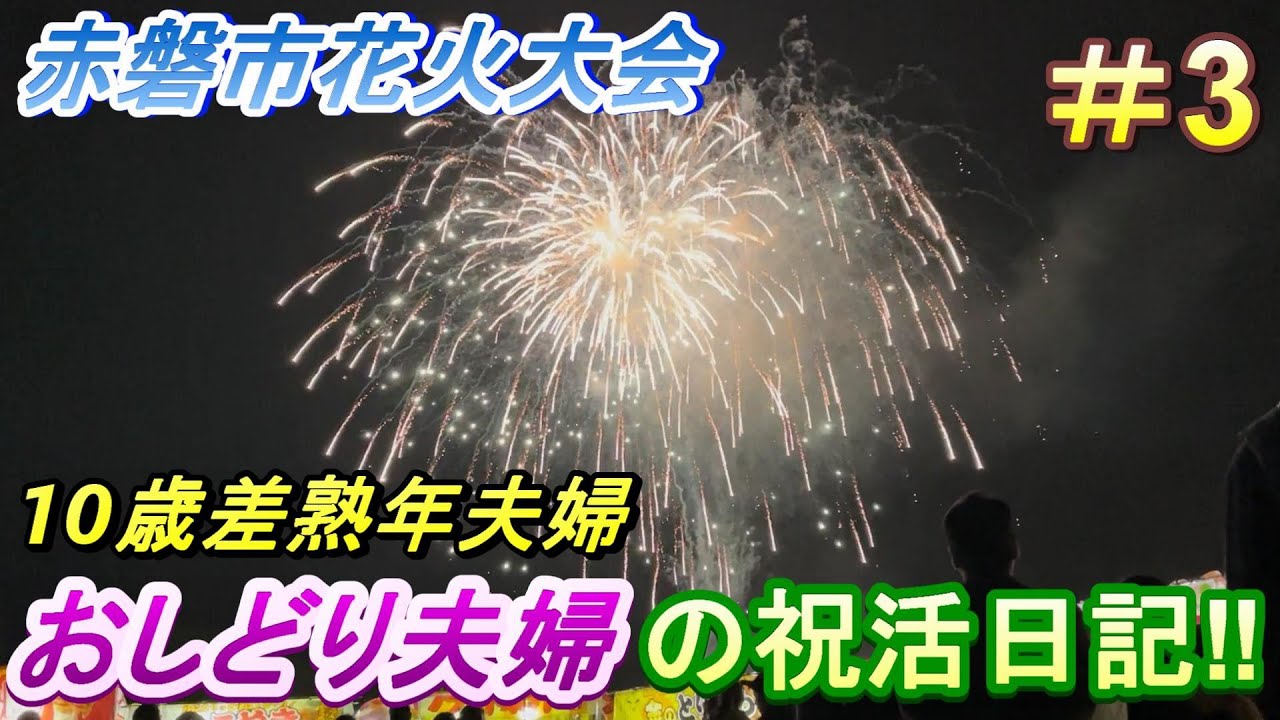 【おしどり夫婦の祝活日記  #3 】  赤磐市の花火大会に行って来ました！　動画の内容は、２人のごく普通の日常です！　良かったら応援して下さいね！　チャンネル登録などもよろしくお願いします！