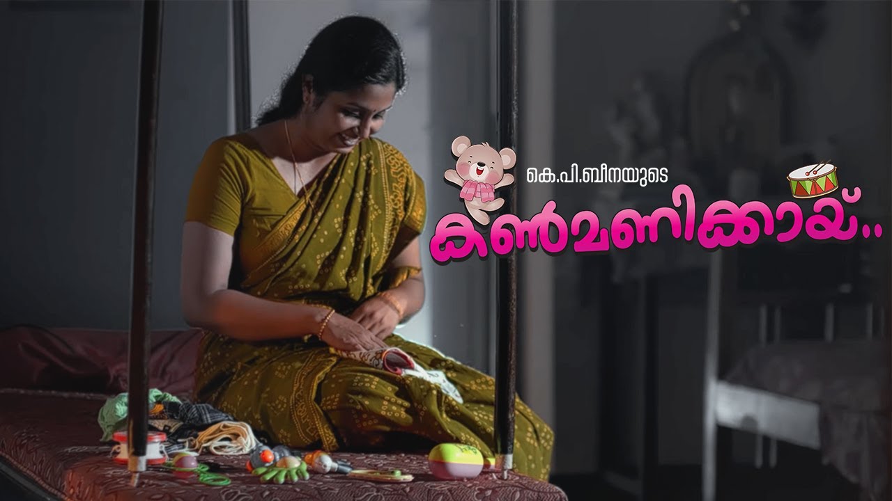 Kanmanikkày Malayalam Song | K P Beena | Sajikumar Panthalacode | Surya K S | Deepu Balakrishnan