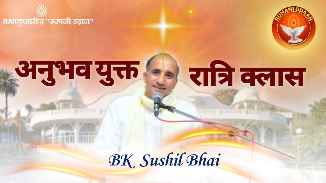 अनुभवयुक्त क्लास | Sushil Bhai ||Pandav Bhawan |#Brahmakumaris |#Ruhani Udaan