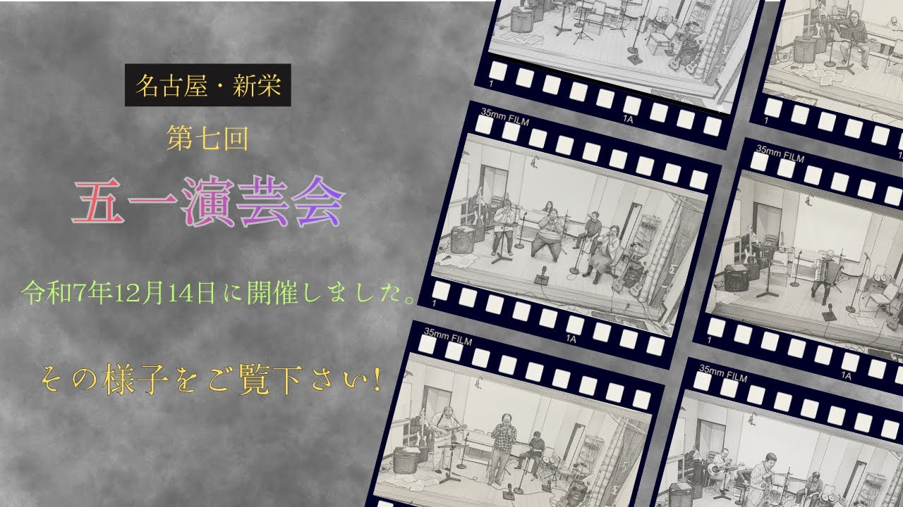 第七回 五一演芸会【令和7年12月14日】