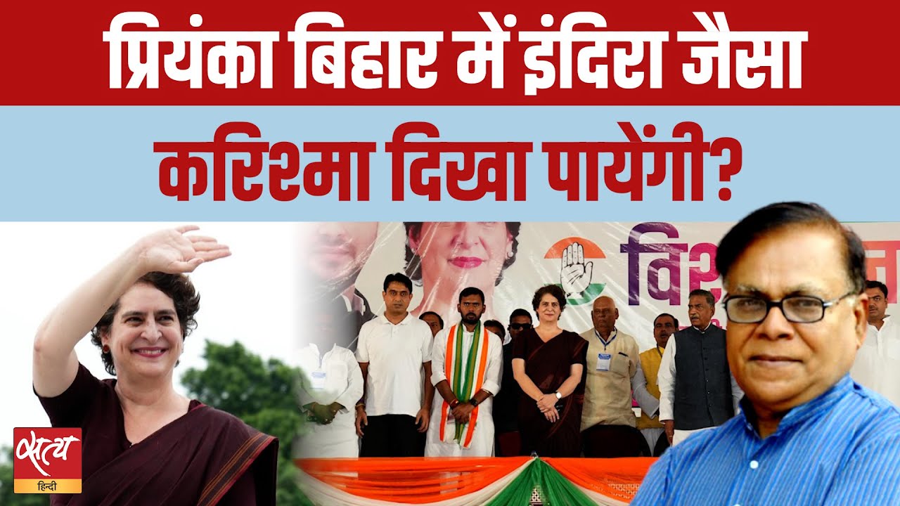 Bihar Chunav 2025 : क्या प्रियंका गांधी कांग्रेस की किस्मत बदलेंगी?