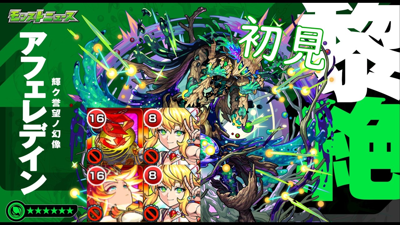 【モンスト】アフェレデイン【黎絶】｜朽ナル栄誉 初見