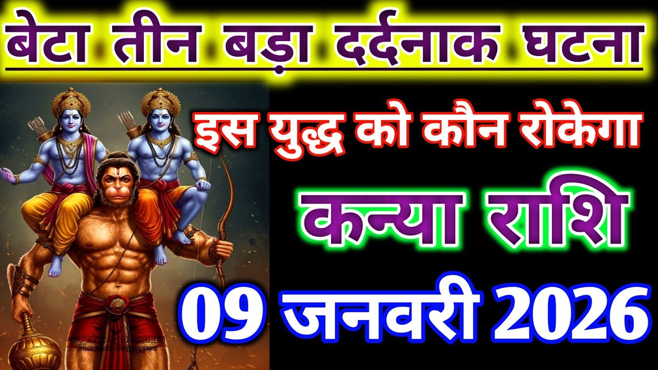 कन्या राशिफल : बेटा तीन बड़ा दर्दनाक हादसा होने जा रहा है कौन रोकेगा | kanya Rashifal january
