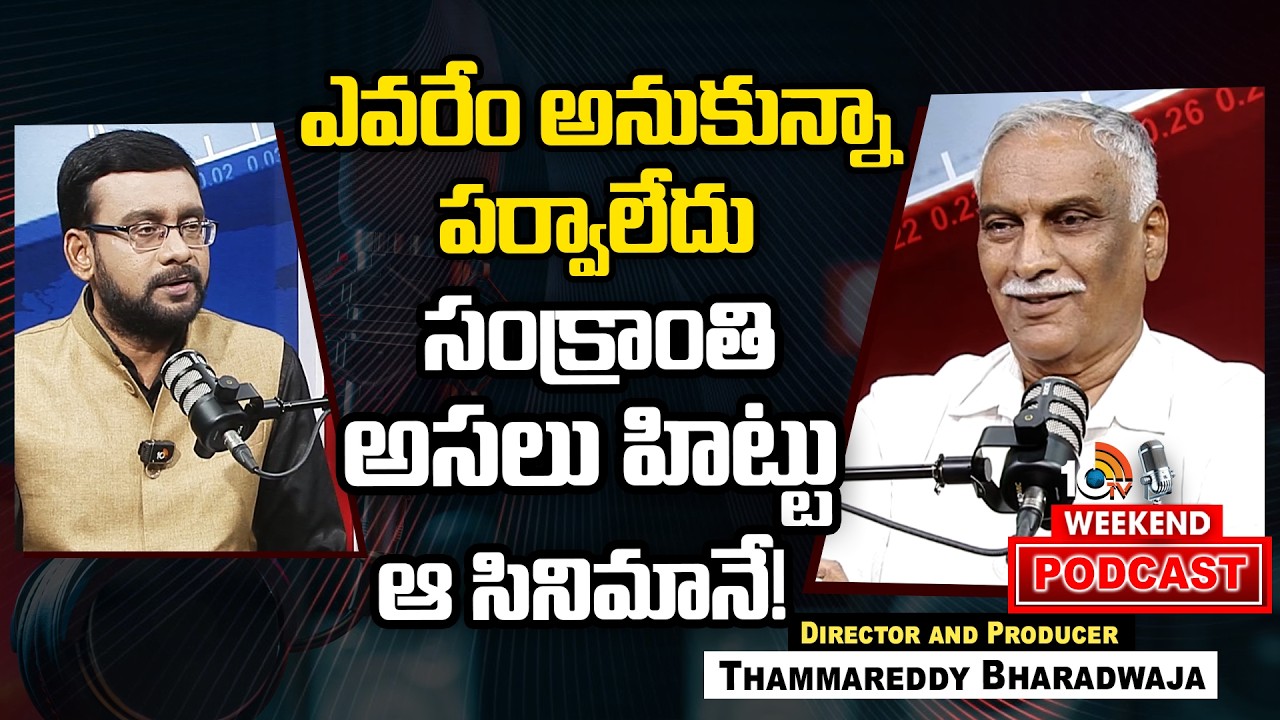Thammareddy Bharadwaja on TFI Movie Collections | బయటకు చెప్పే కలెక్షన్లు రియల్ కాదు | 10TV Podcast