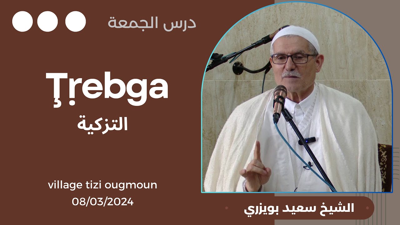 Tamsirt n lǧemɛa - Ţṛebga 08/03/2024 درس جمعة: التزكية