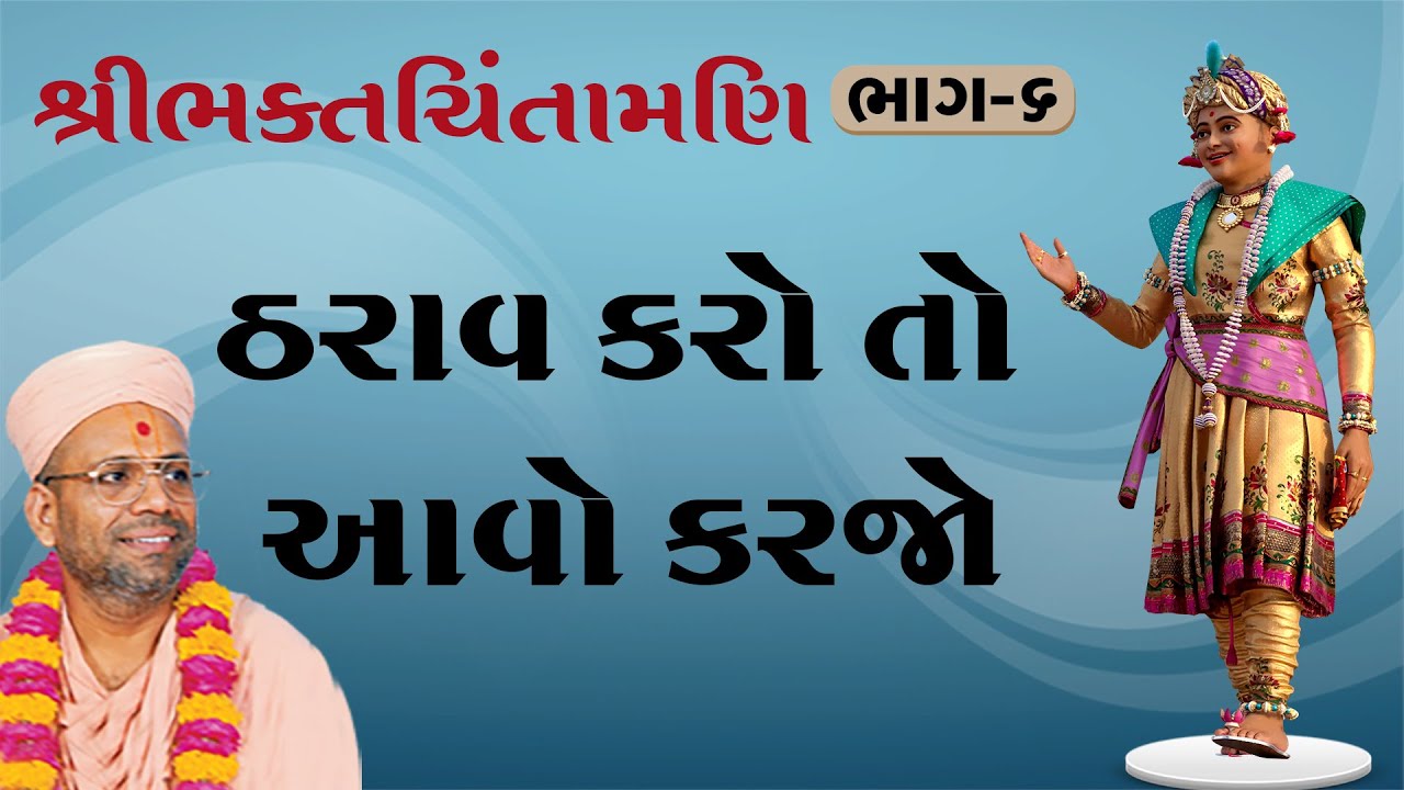 BhaktChintamani - 06 | ભક્તચિંતામણિ - ૦૬ | 19 Nov 2001 | Gyanjivandasji Swami - Kundaldham