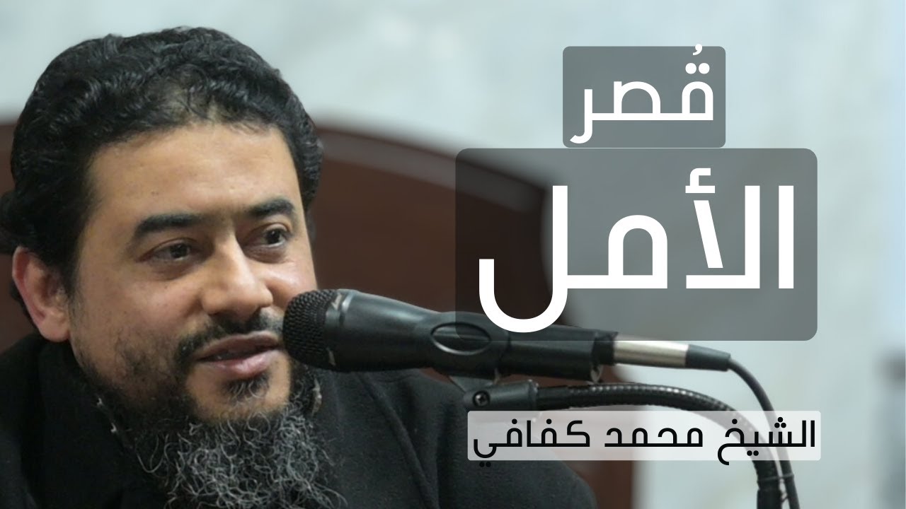 قُصر الأمل || شرح البحر الرائق في الزهد والرقائق || الشيخ محمد كفافي || 38