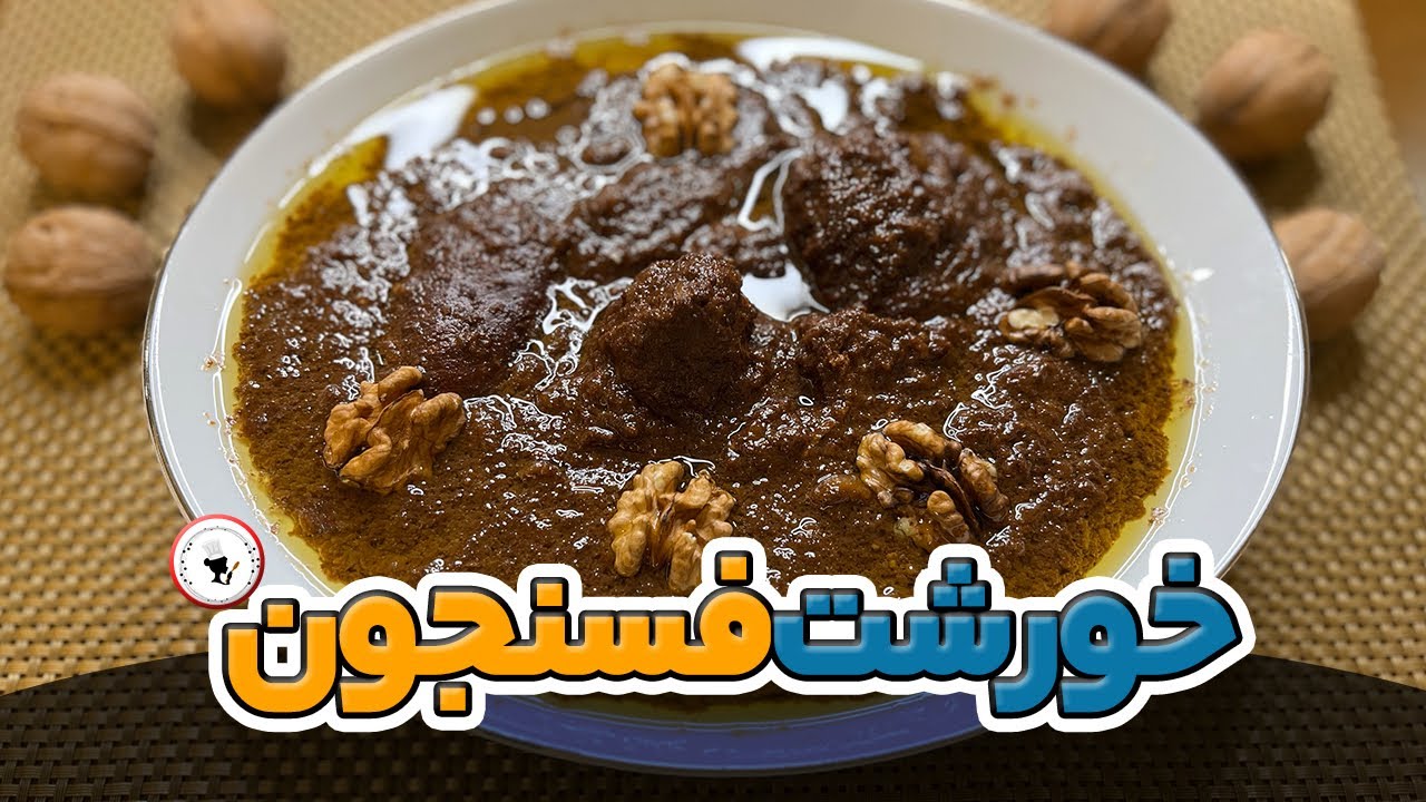 اینطوری فسنجان لعاب می‌ندازه | دستور مجلسی