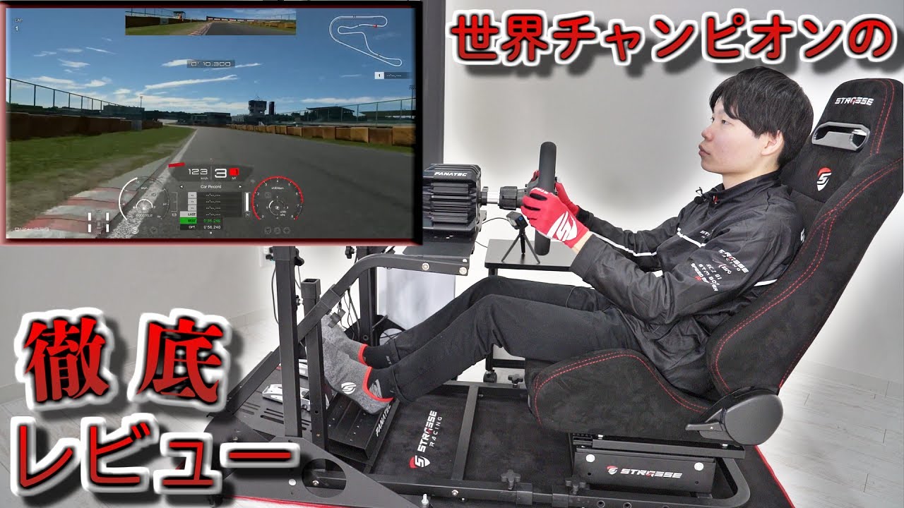 【コスパ最強はどれ？】各レーシングコックピットの特徴を宮園拓真がグランツーリスモでレビュー！【STRASSE】