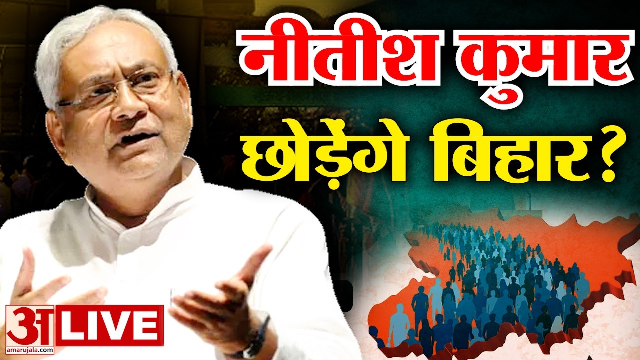 Rajya Sabha Election LIVE: दिल्ली जाने के लिए नीतीश कुमार को छोड़ना पड़ेगा CM का पद? | Nitish Kumar