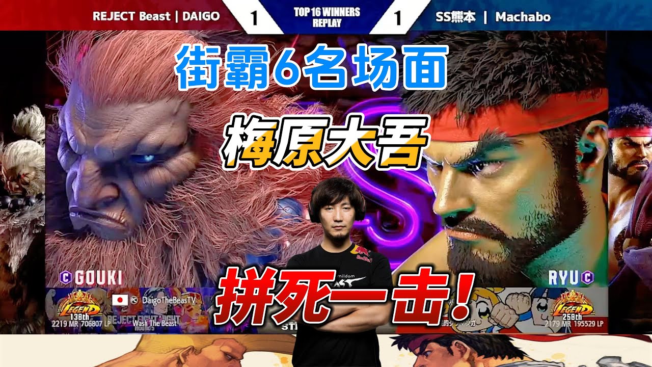 梅原大吾的拼死一搏！看我的3气超必杀！街霸6#fgc #sf6 #格斗游戏 #街霸6