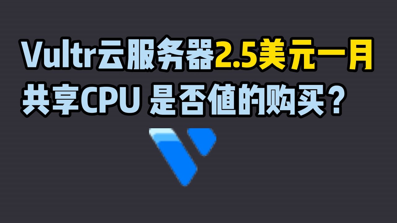 Vultr的2.5美元一月的共享CPU云服务器是否值的购买。什么是共享CPU(Shared CPU)的云服务器