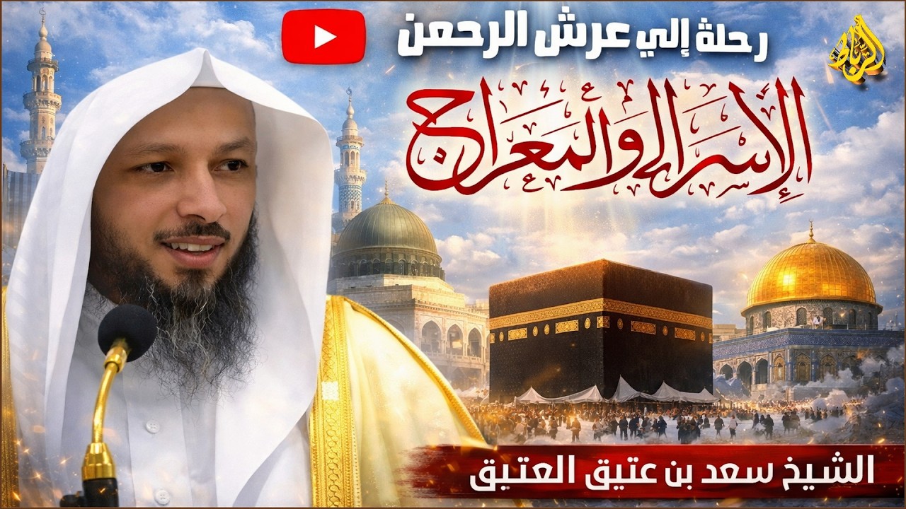 رحلة الاسراء والمعراج | رحله العجائب المثيرة والصعود الى السماوات السبع | الشيخ سعد العتيق