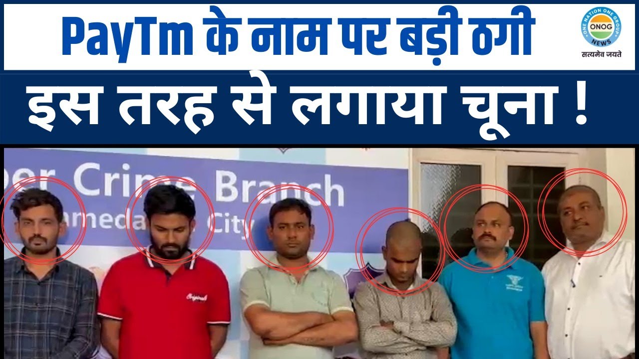 PayTm के नाम पर बड़ी ठगी...इस तरह से कई लोगों को लगाया चूना !
