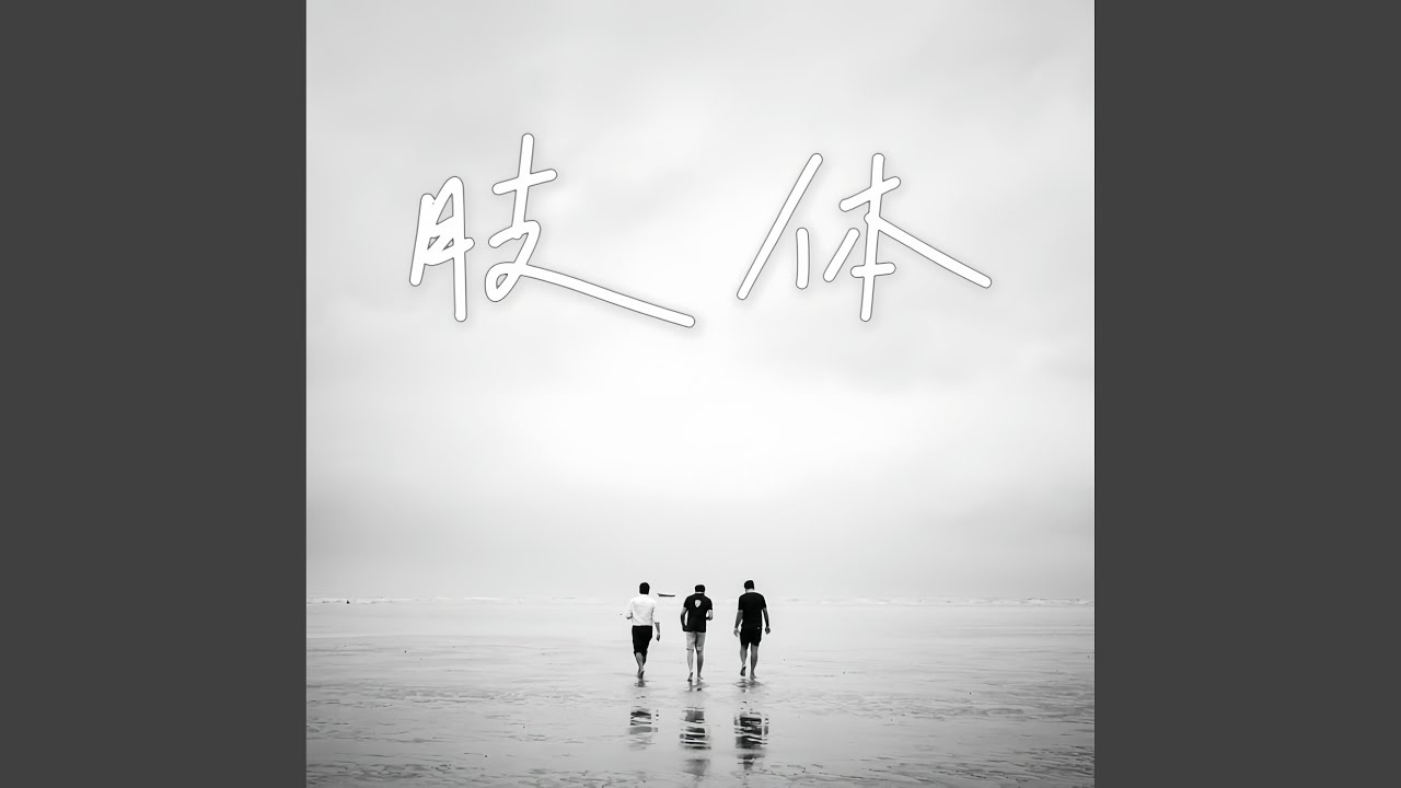 栋梁