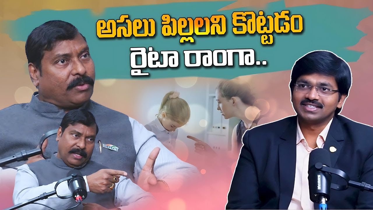 అసలు పిల్లలని కొట్టడం రైటా రాంగా.. #sudheersandra #gampanageshwerrao #motivation #childpsychologist