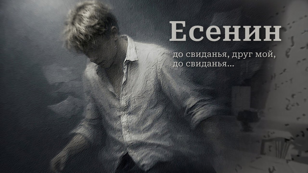 СтихиВслух. Есенин - Вертинский: До свиданья, друг мой, до свиданья... 