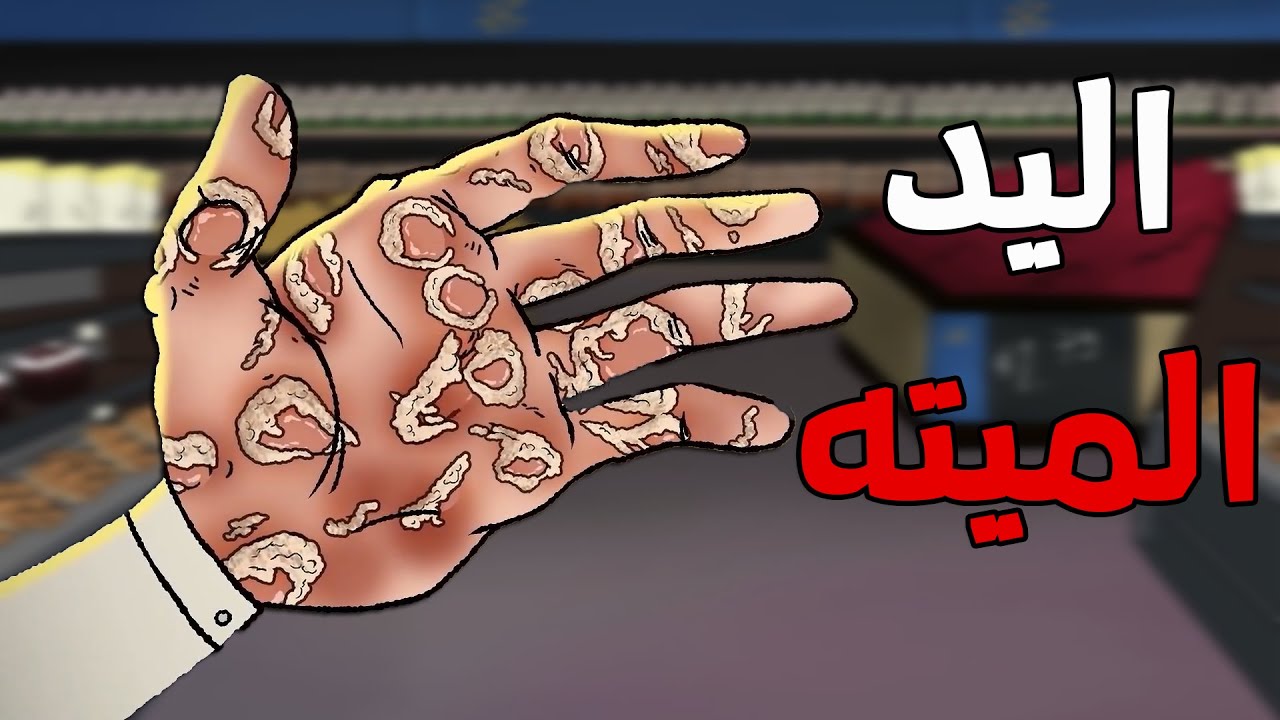 الجد الشرير : قصة رعب 