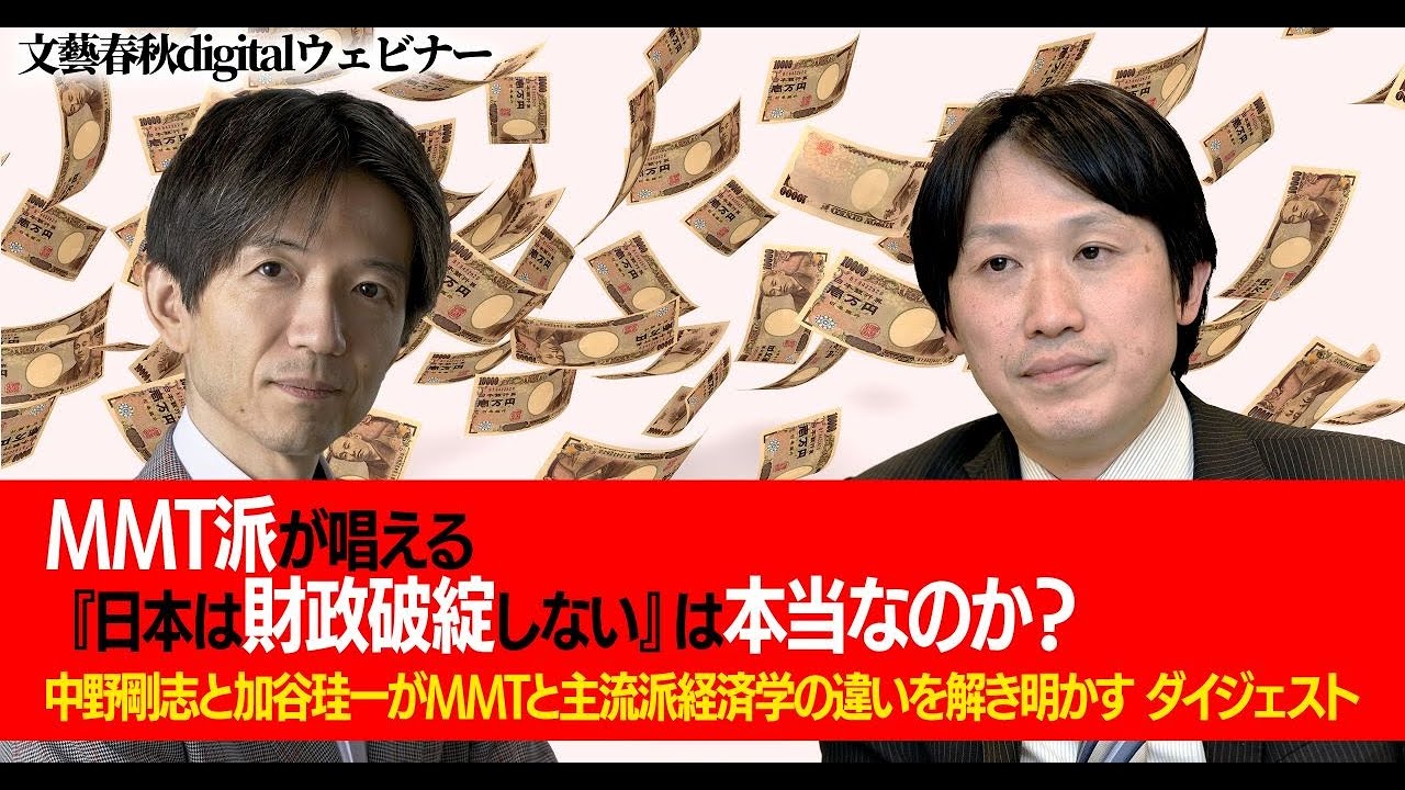 「MMT派が唱える『日本は財政破綻しない』は本当なのか？」中野剛志と加谷珪一がMMTと主流派経済学の違いを解き明かす ダイジェスト