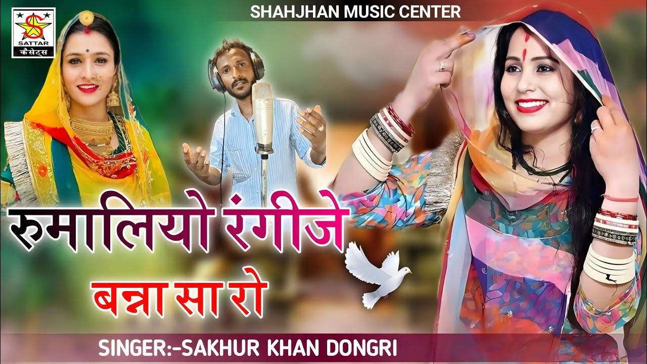 Rumaliyo Rangije Banna sa Ro _Rajasthani Song Singer sakhur khan dongari 