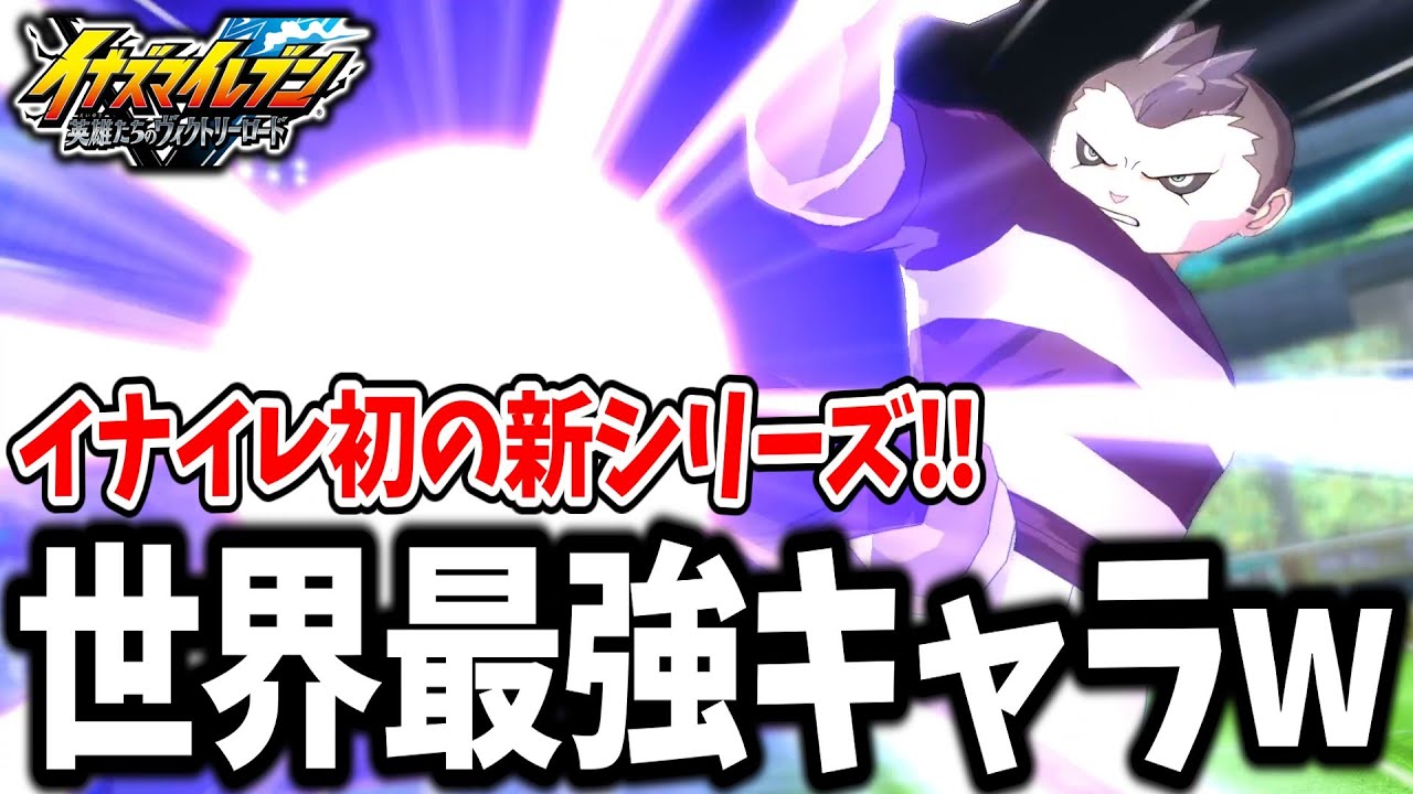 【イナイレV】初のアレス編がゲーム化！？クラリオ率いるバルセロナ戦がガチで最高すぎるwww【イナズマイレブン 英雄たちのヴィクトリーロード】