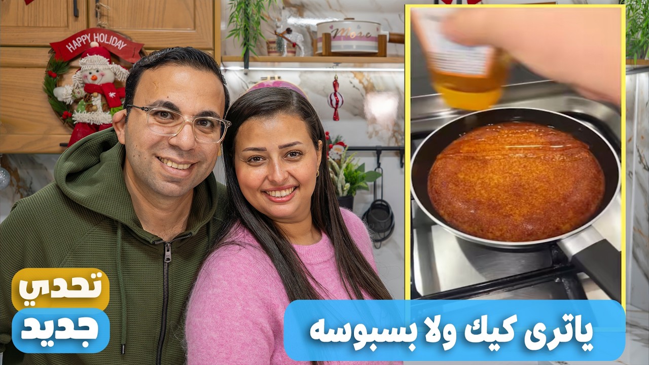 جربنا ترند مروان و سهر كيكه ولا بسبوسه ونجحت وطلعت مفاجاءه