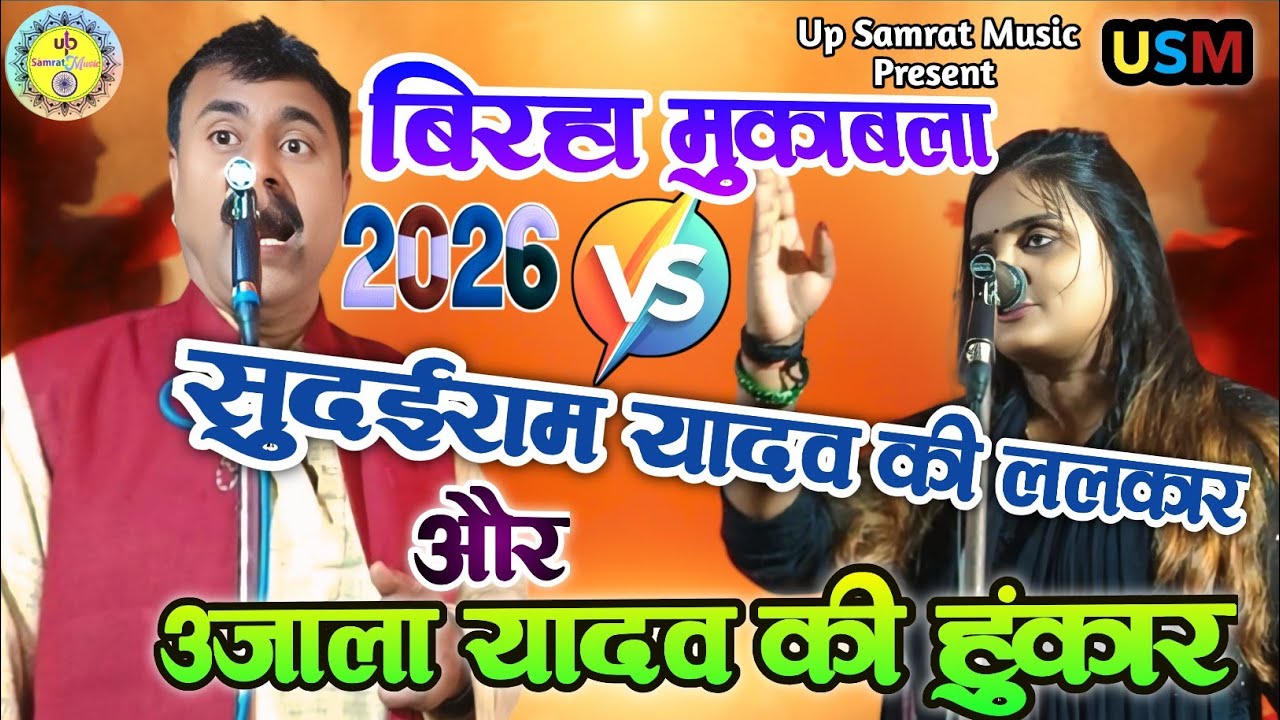 🎯 सुदईराम यादव की ललकार और उजाला यादव की हुंकार | #बिरहा मुकाबला | #SudaiYadavBirha #Ujalayadav