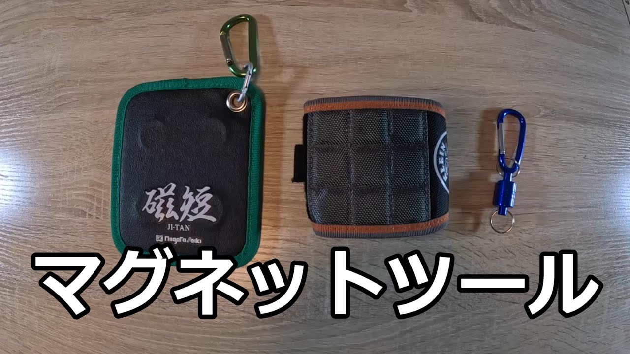 マグネットツール　腰袋に添えて