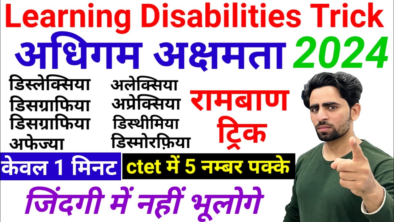 Dyslexia Trick | Learning Disabilities Trick | Dyslexia Dyscalculia dysgraphia dyspraxia | CTET 2024
