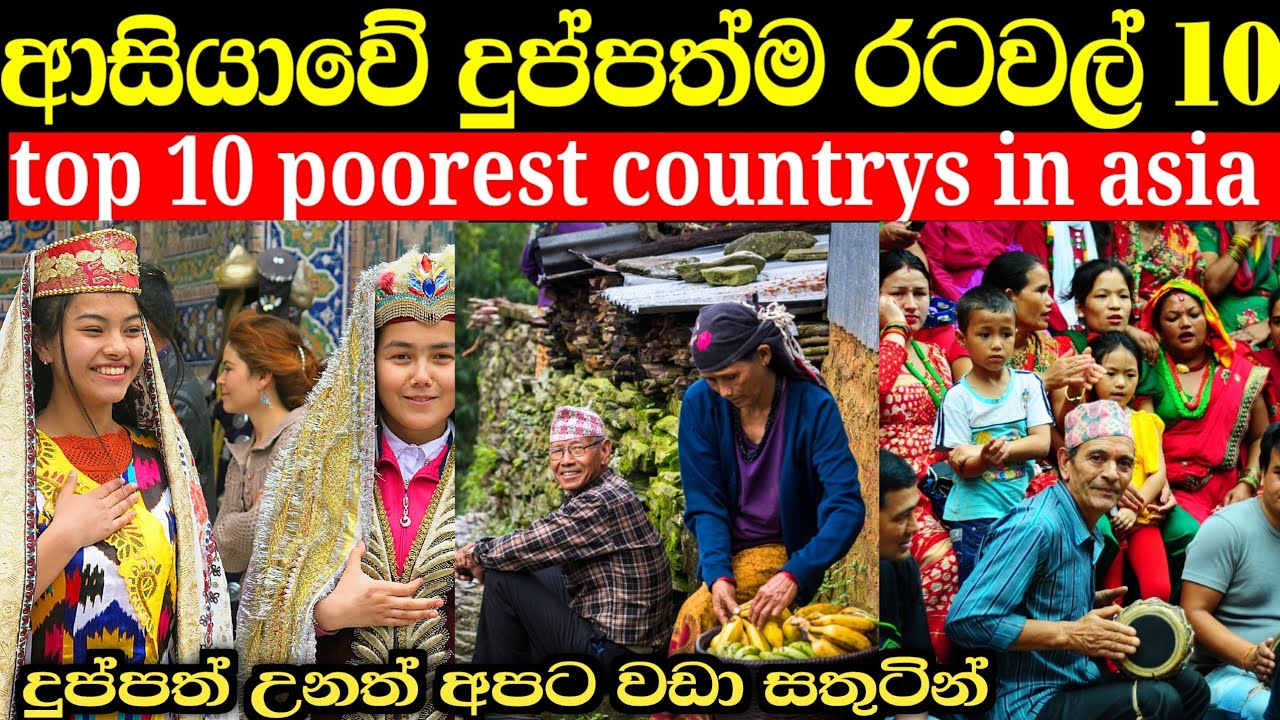 ආසියාවේ දුප්පත්ම රටවල් 10 | top 10 poorest countrys in asia
