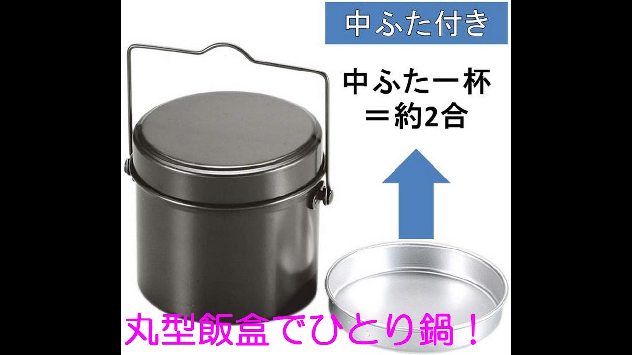 ソロキャンプ! 丸型飯盒でお手軽カンタンお鍋レシピ