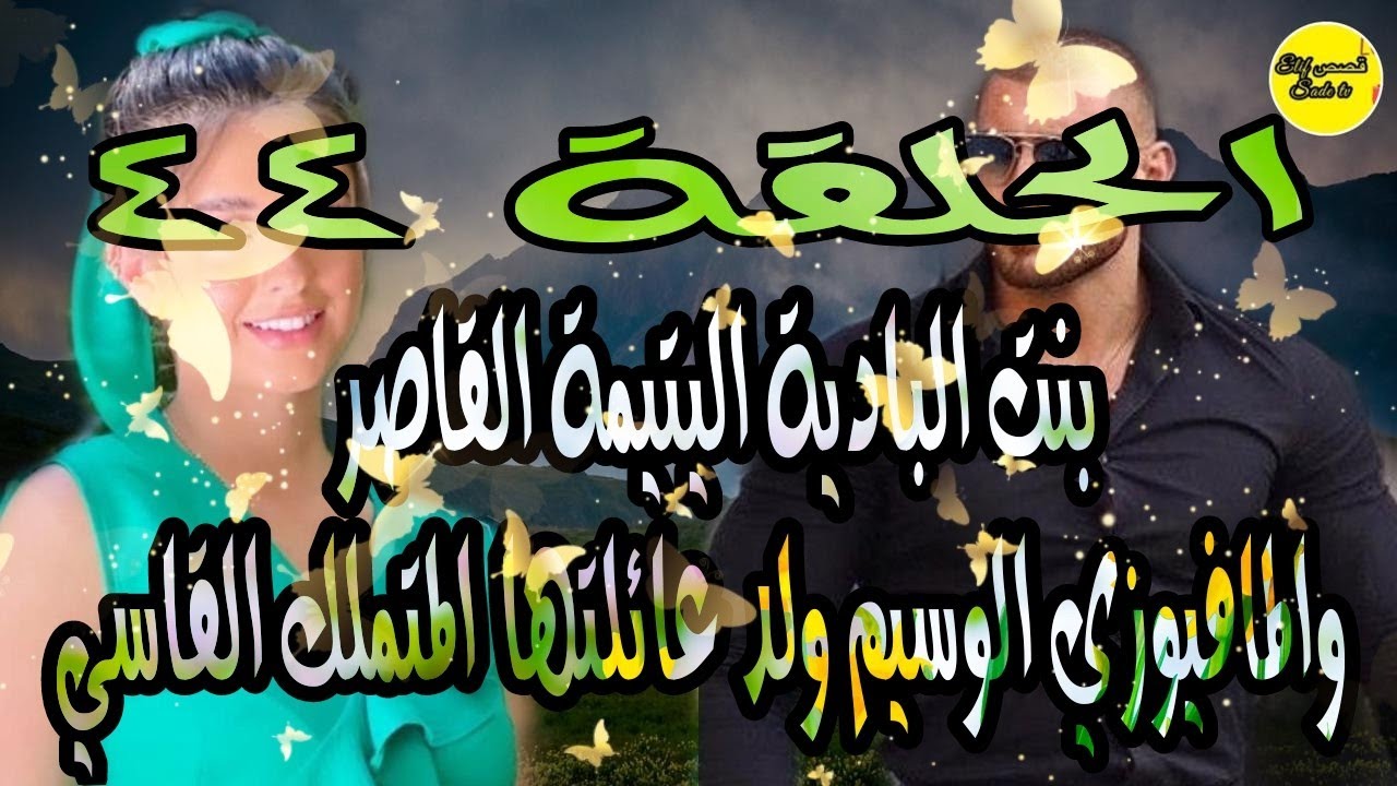 الحلقة 44❤️زواج بالوكالة🌹بنت البادية اليتيمة القاصروالمافيوزي الوسيم ولد عائلتها المتملك القاسي