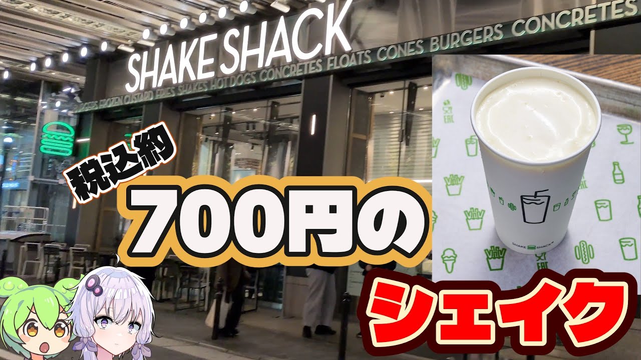 【シェイクシャック】高級シェイク！？シェイクシャックの約700円のシェイクはお値段以上？お値段以下？【結月ゆかり×ずんだもん 実食レビュー】