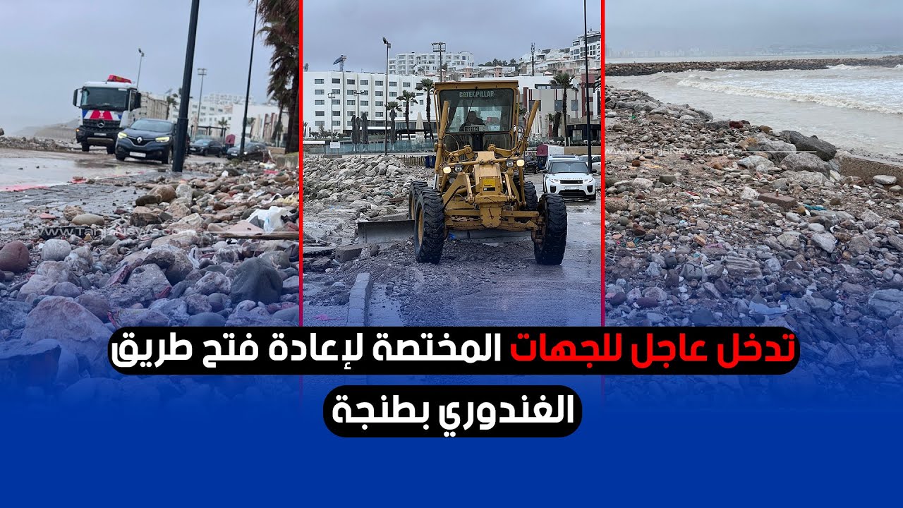 تدخل عاجل للجهات المختصة لإعادة فتح طريق الغندوري بطنجة