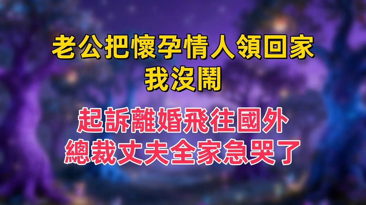 老公把懷孕情人領回家，我沒鬧，起訴離婚飛往國外，總裁丈夫全家急哭了
