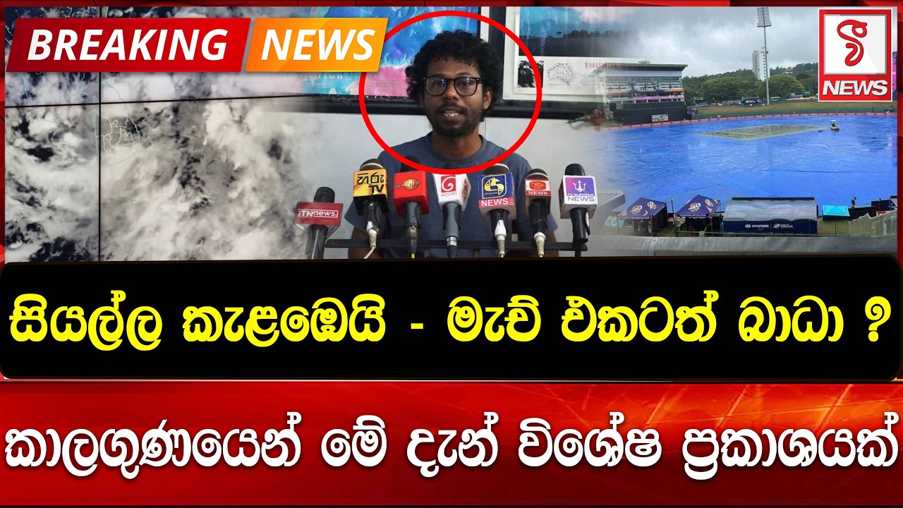 සියල්ල කැළඹෙයි - මැච් එකටත් බාධා ?