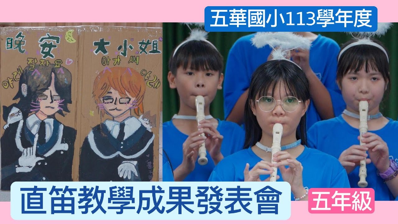114-04-24︱五華國小113學年度︱五年級直笛教學成果發表會︱星期五晚上︱晚安大小姐︱手指在跳舞！