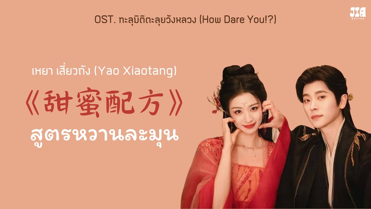 [ซับไทย/PINYIN] 甜蜜配方 (สูตรหวานละมุน) - เหยาเสี่ยวถัง OST. ทะลุมิติตะลุยวังหลวง How dare you ! ?