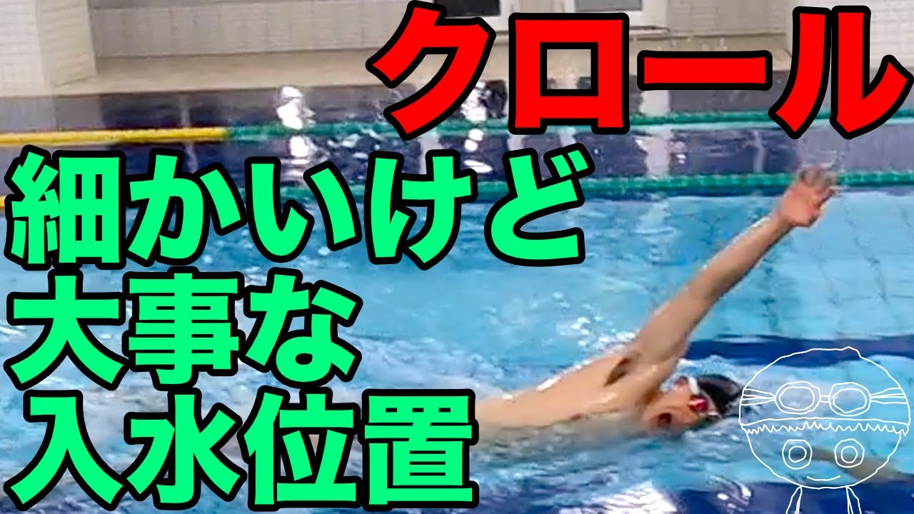 【クロール】腕の入水位置【コツ・テクニック】※細かい上達ポイント！