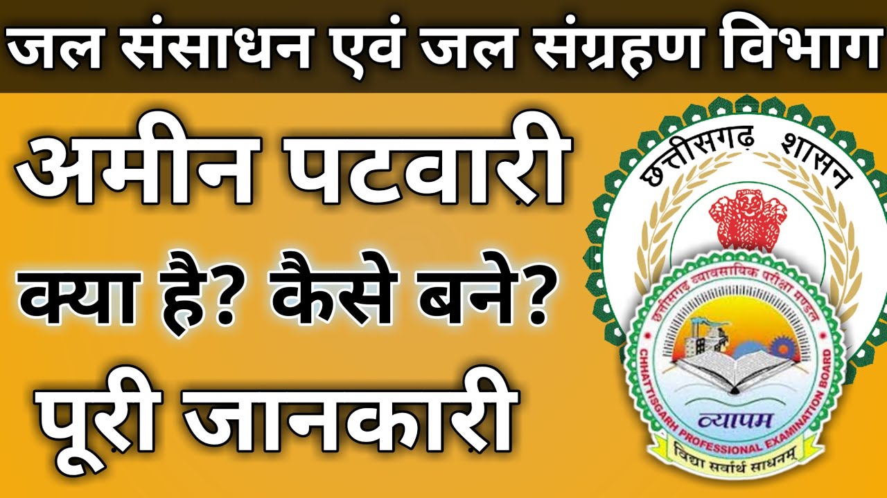 Amin Patwari Kya Hai? Amin Patwari Kaise Bane? Complete Jankari | अमीन पटवारी क्या है? #cg
