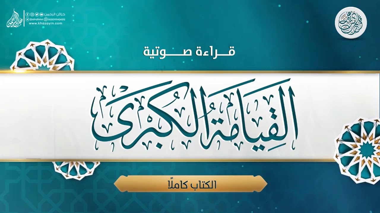 قراءة صوتية كاملة لكتاب: القيامة الكبرى ... الدكتور عمر سليمان الأشقر