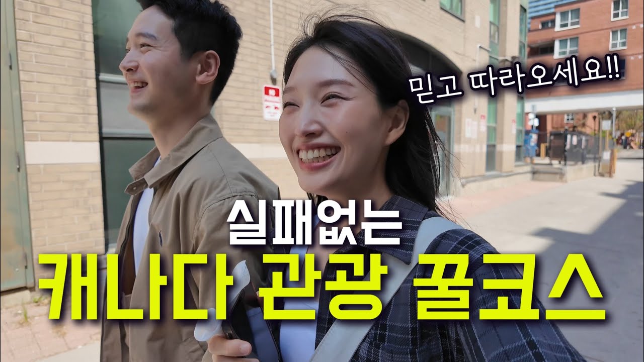 Eng) 토론토여행 제대로 뿌시기 1탄 / 느좋공원부터 로컬마켓 완벽히 즐기는 방법까지!