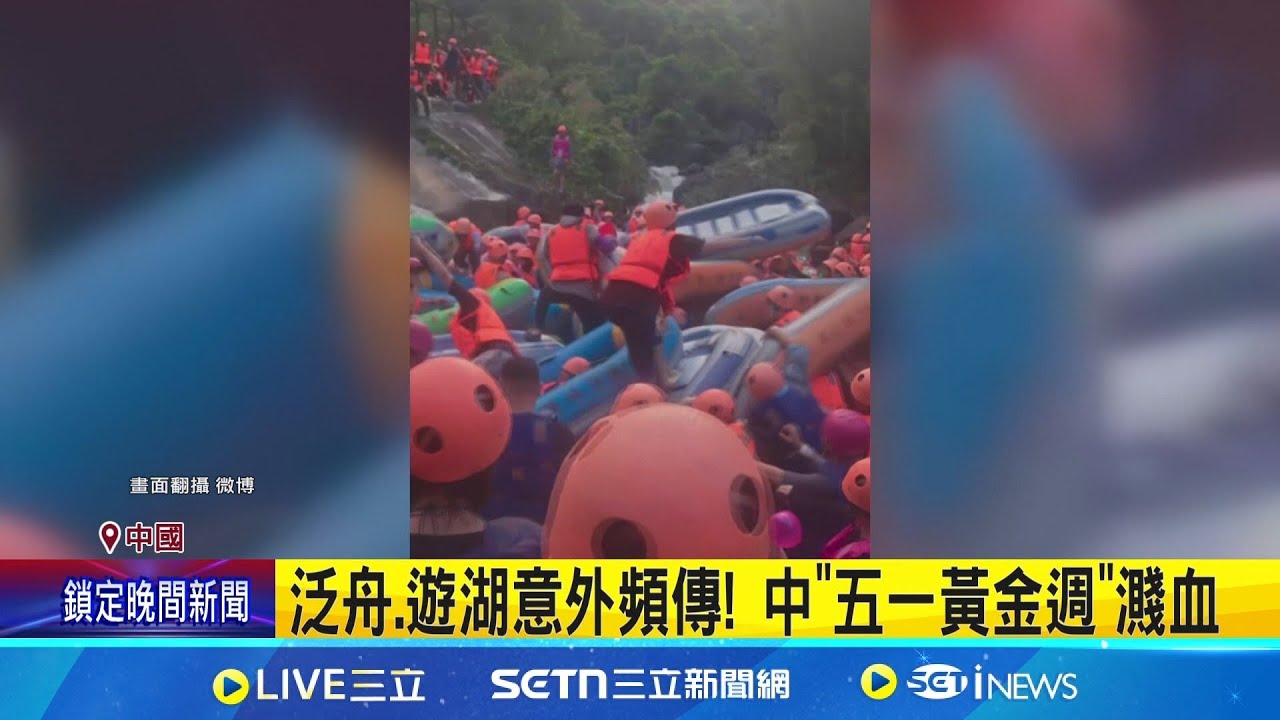 中"五一"連假意外頻傳! 泰山汽車貪快翻護欄險墜崖 貴州翻船釀10死 3.5億人出遊擠爆!｜三立新聞網 SETN.com